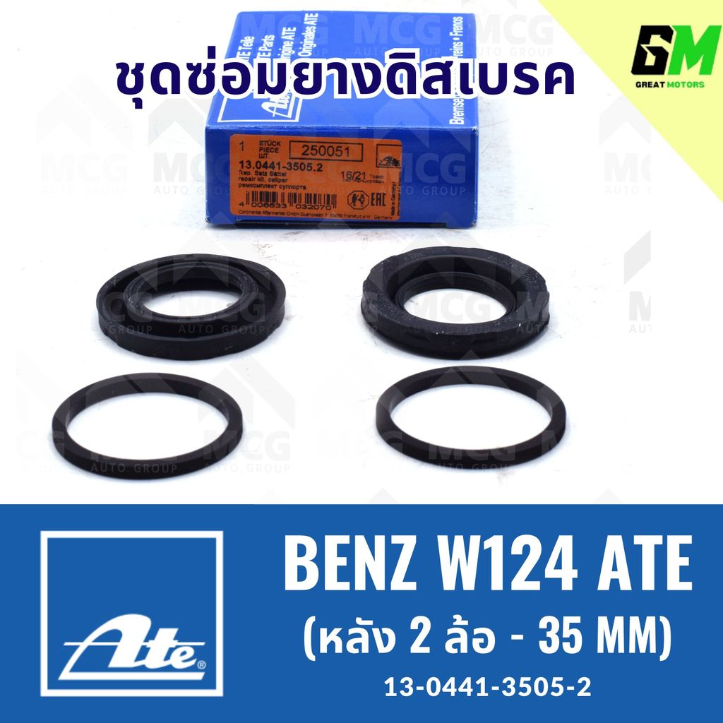 ยางดิสเบรคหลังBENZ W124 ATE (หลัง 1 ล้อ- 35MM) ชุดซ่อมยางดิสเบรคbenz w124 ยางดิสเบรคw124 ยางดิสเบรกw