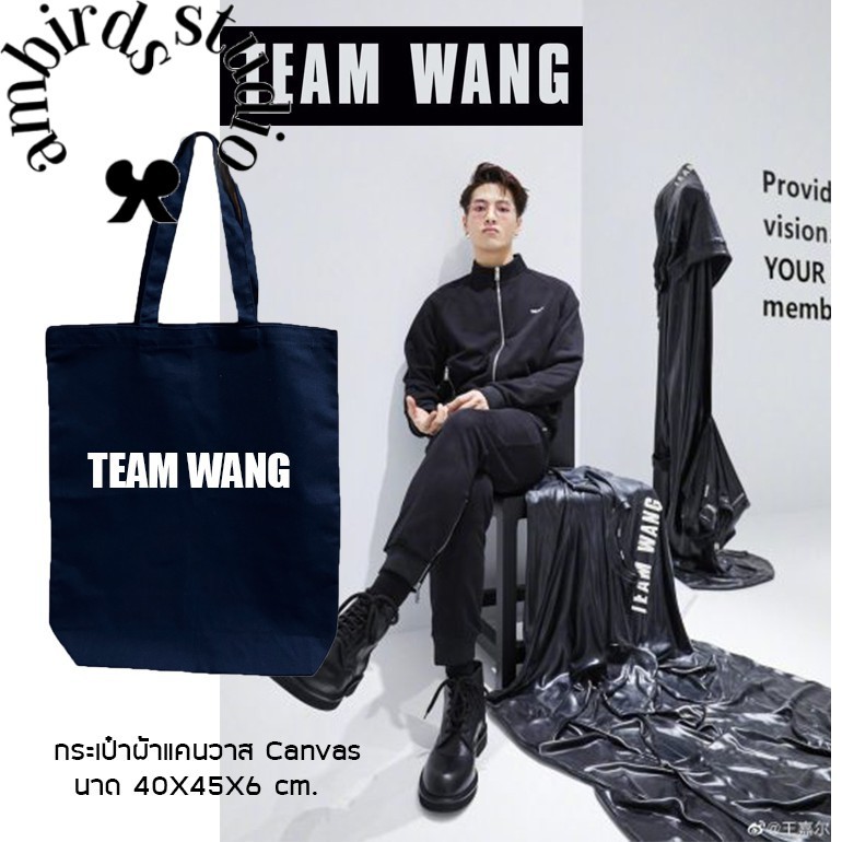 👜 [ส่งภายใน 2 วัน]ถุงผ้า จุได้เยอะ ทีมหวัง Team wang  กระเป๋าผ้า Canvas  ถุงผ้าลดโลกร้อน พกพาสะดวก จ