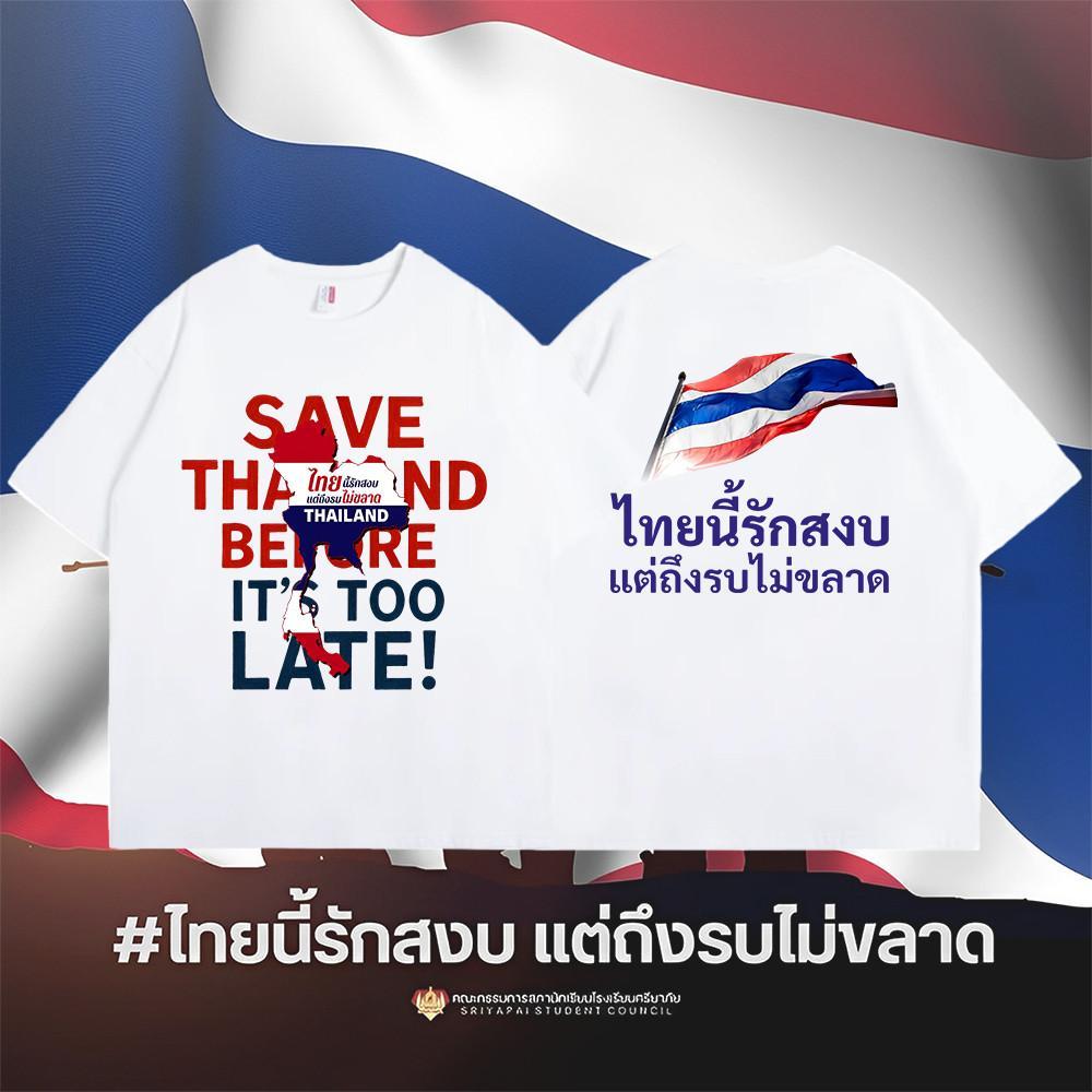 SAVE Thailand เสื้อยืดผ้าฝ้ายพรีเมี่ยม - "Thailand Loves Peace But Never Retreats" #17