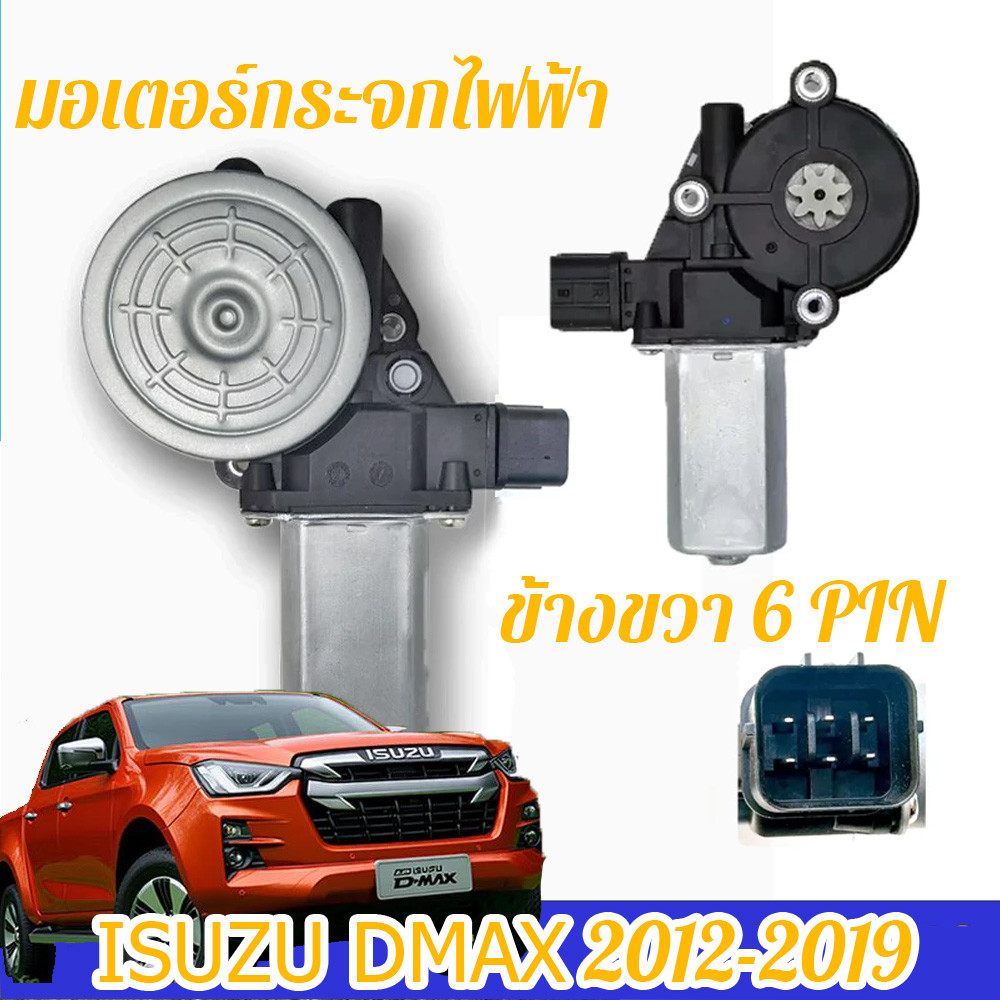 มอเตอร์กระจกไฟฟ้า ISUZU DMAX 6PIN ข้างขวา ฝั่งคนขับ สินค้าไหม่ มอเตอร์ กระจก อีซูซุ ดีแม็ก มอเตอร์ กระจก ISUZU 2012-2019