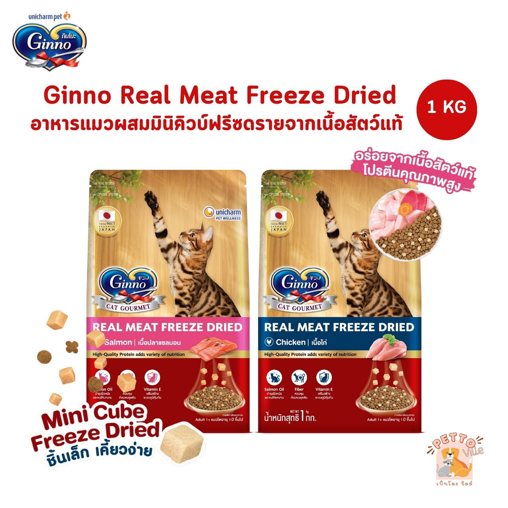Ginno Real Meat Freeze Dried อาหารแมวผสมมินิคิวบ์ฟรีซดรายจากเนื้อสัตว์แท้ ขนาด 1 กิโลกรัม