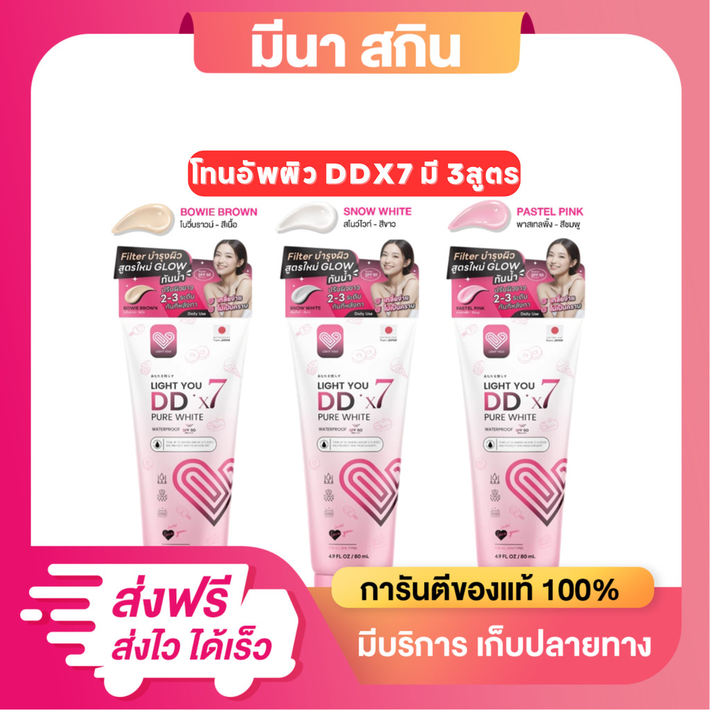 [แบบหลอด] โทนอัพผิว DDX7 ไลท์ ยู ดีดี มี 3สูตร  โทนอัพสำหรับทาผิว 1 หลอด 80ml บำรุงผิ