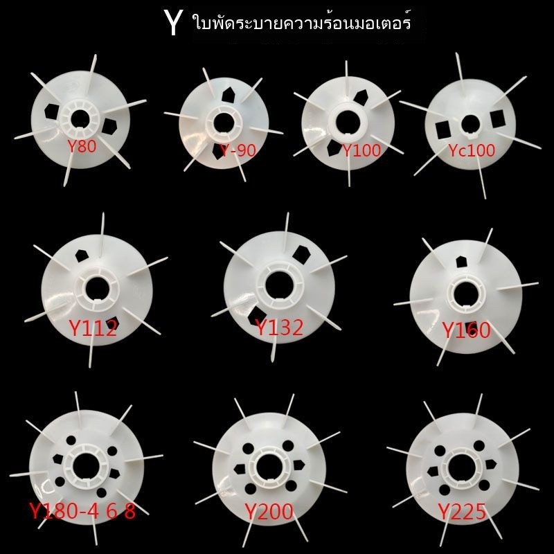ใบพัดลมมอเตอร์เฟสเดียว ใบพัด D-hole ใบพัดสามเฟส Y Series Y2 ใบพัดพลาสติก อุปกรณ์เสริมมอเตอร์ ใบพัดลมระบายความร้อน