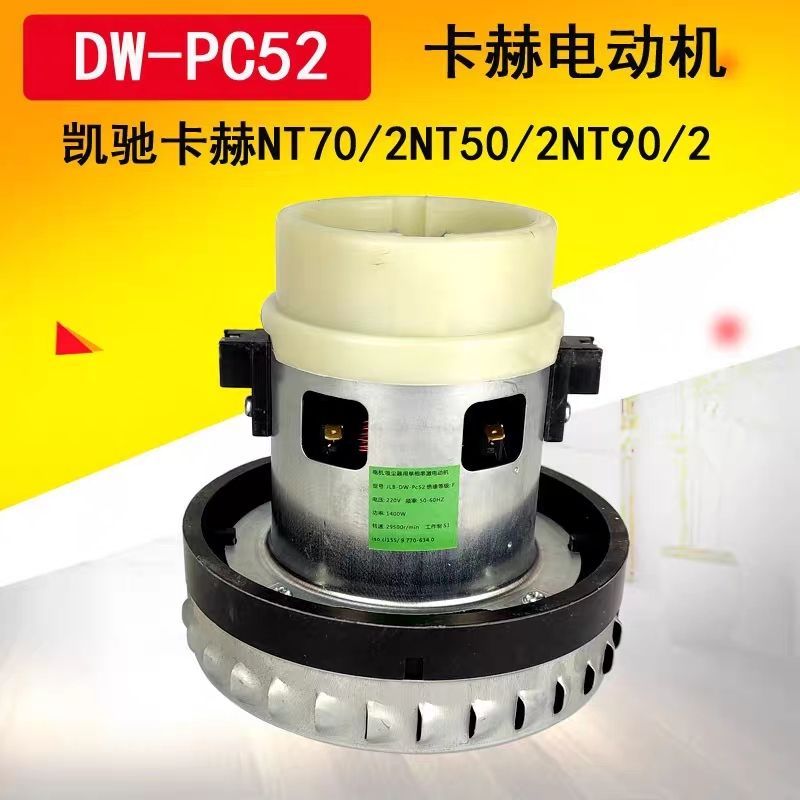 มอเตอร์แท้สำหรับเครื่องดูดฝุ่น Karcher NT70/2, NT50, NT90/2, DW-PC52
