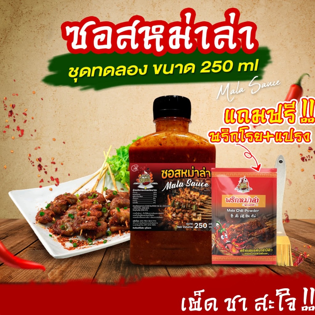 TPR_Foods ซอสหม่าล่า เผ็ดแซ่บเข้มข้น แถมฟรี❗พริกโรย+แปรง 250มล. ซอสหม่าล่าสี่แยก