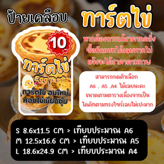 ป้ายเคลือบพรีเมียม ทาร์ตไข่ Egg Tart | กันน้ำ | แก้ไขข้อมูลได้ | A6 A5 A4