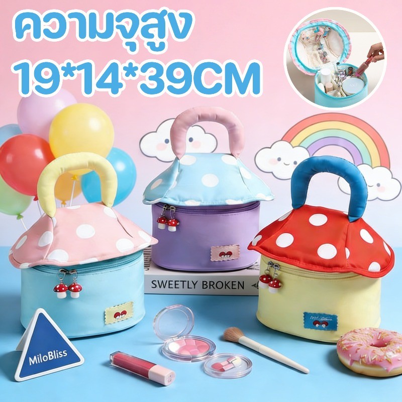 กระเป๋าเครื่องสำอางรูปเห็ด น่ารัก ความจุสูง พกพากันน้ำ สไตล์การ์ตูน กระเป๋าของขวัญพร้อมมือ กระเป๋าเครื่องสำอาง
