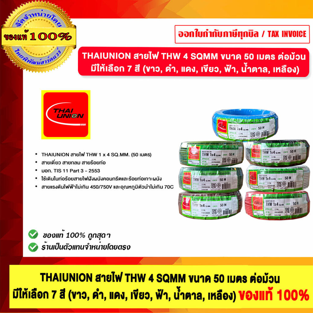THAIUNION สายไฟ THW 4 SQMM ขนาด 50 เมตร ต่อม้วน มีให้เลือก 7 สี (ขาว, ดำ, แดง, เขียว, ฟ้า, น้ำตาล, เหลือง) ของแท้ 100%