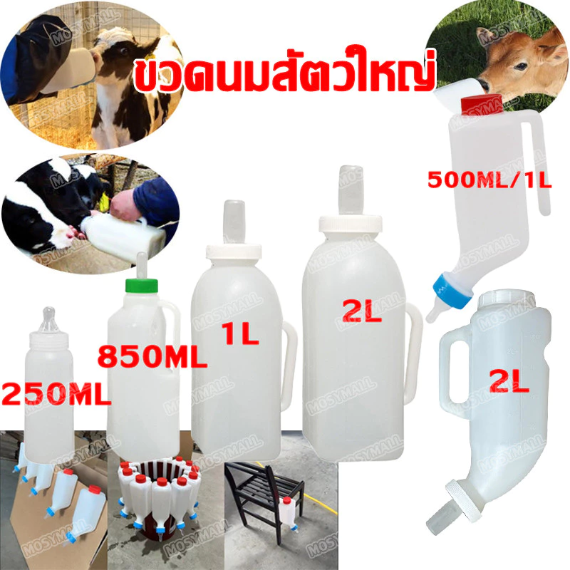 พร้อมส่ง ขวดนมวัว ขวดนมสัตว์ใหญ่ พร้อมจุกนม ขวดนมสำหรับสัตว์ใหญ่แรกเกิด สำหรับ หมา หมู วัว แพะ แกะ สะดวก