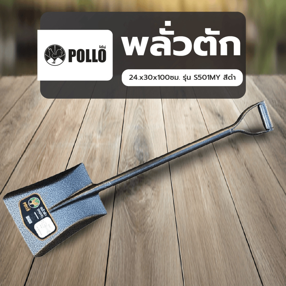 POLLO พลั่วตัก 24.x30x100ซม. รุ่น S501MY สีดำ ยอดขายอันดับหนึ่ง