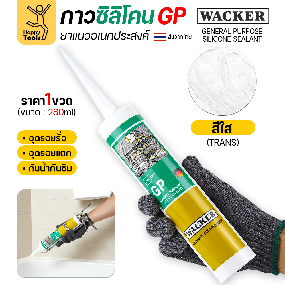 ซิลิโคน WACKER GP สีใสทะลุแสง (มีกรด) ล็อตใหม่ตลอด (1หลอด 280ml) ยาแนวอเนกประสงค์ มาตรฐานเยอรมัน  กาวอุดรอยรั่ว รอยแตก