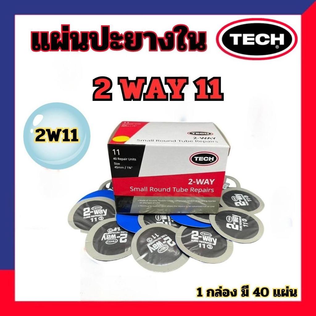 แผ่นปะยาง แผ่นปะยางทูเวย์ TECH 2WAY 1 กล่องมี 40 แผ่น แผ่นปะยาง 1 กล่อง 2-WAY ยี่ห้อ เบอร์ 11 ขนาด 45 มม. จำนวน 40 แผ่น