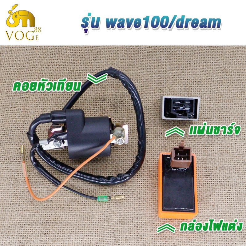 ครบชุด3ชิ้นเวฟ100/ดรีม กล่องไฟCDIแต่ง+เเผ่นชาร์จ+คอยหัวเทียนwave100 dream เพิ่มความเร็วและความเร่ง