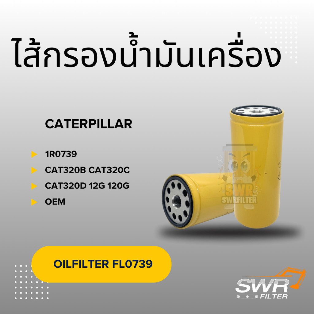 ไส้กรองน้ำมันเครื่อง CATERPILLAT 320B 320C 320D 12G 120G 1R0739 1R1807