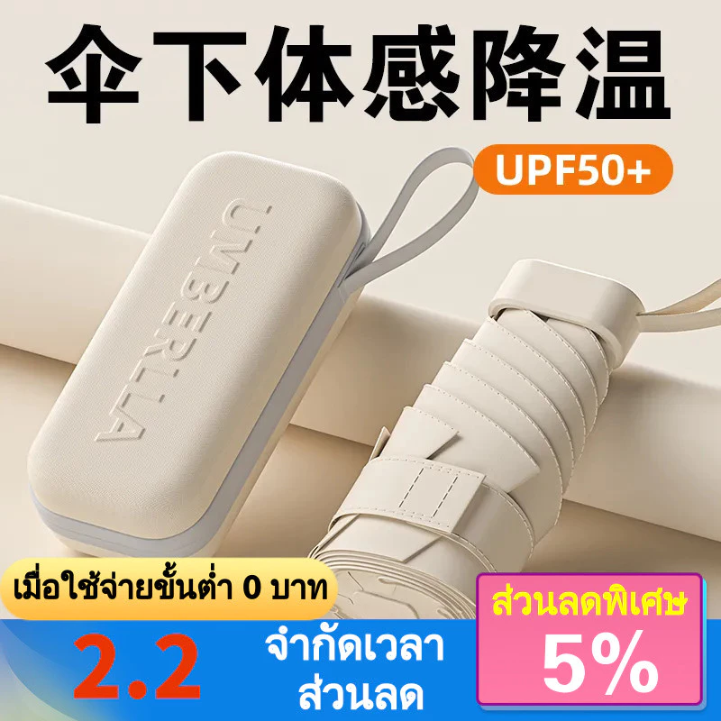 ร่มพับแคปซูลป้องกันรังสียูวี ขนาดเล็กพกพา