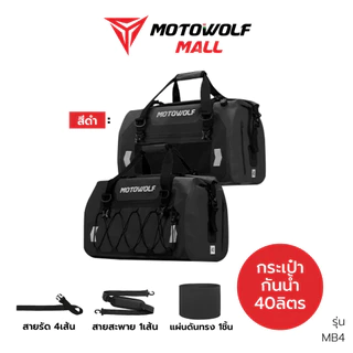 MOTOWOLF กระเป๋ากันน้ำ รุ่น MB4 พร้อมแผ่นดันทรง กันเป๋าเดินทาง ออกทริป