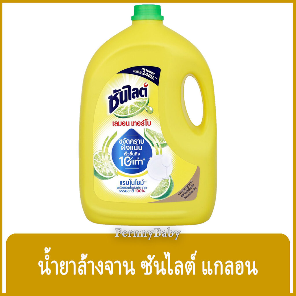 FernnyBaby ซันไลต์ แกลอน SunLight 3200ML น้ำยาล้างจาน ซันไล Sun Light สูตร ล้างจาน ซันไลต์ แกลอน สีเหลือง เลม่อน 3200...