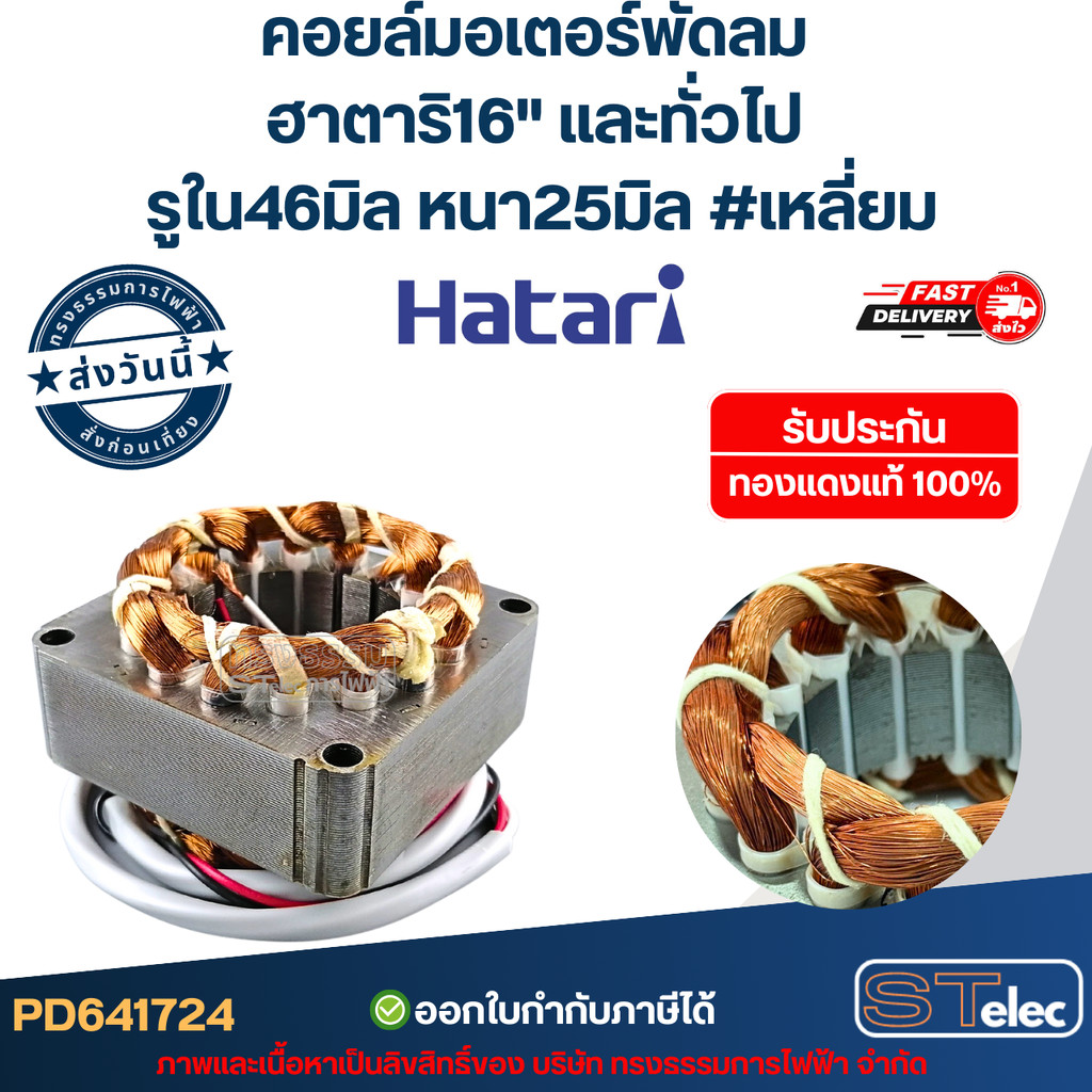 (5) คอยล์มอเตอร์พัดลม ฮาตาริ16" และทั่วไป รูใน46มิล หนา25มิล(แบบมีร่องล็อค) #เหลี่ยม รับประกัน ทองแดงแท้100%