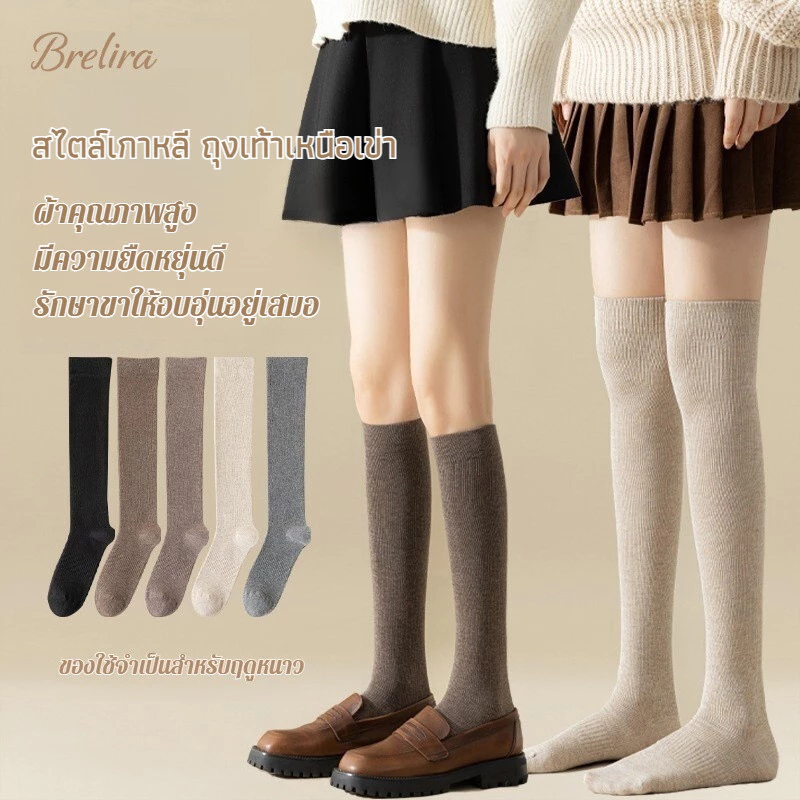 『Brelira』อบอุ่น สไตล์เกาหลี ถุงเท้าเหนือเข่า ผ้าขนแกะด้านใน นุ่ม ถุงน่อง กระชับขา ยืดหยุ่นดี กันลื่น สีเรียบ ใส่ได้ทุกโอกาส ถุงน่องถัก