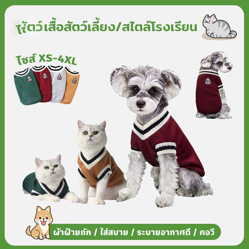 พร้อมส่งจ้า🐾เสื้อสัตว์เลี้ยง ใส่สบาย ให้ความอบอุ่น เสื้อแมว เสื้อหมา ชุดแมว XS-2XL