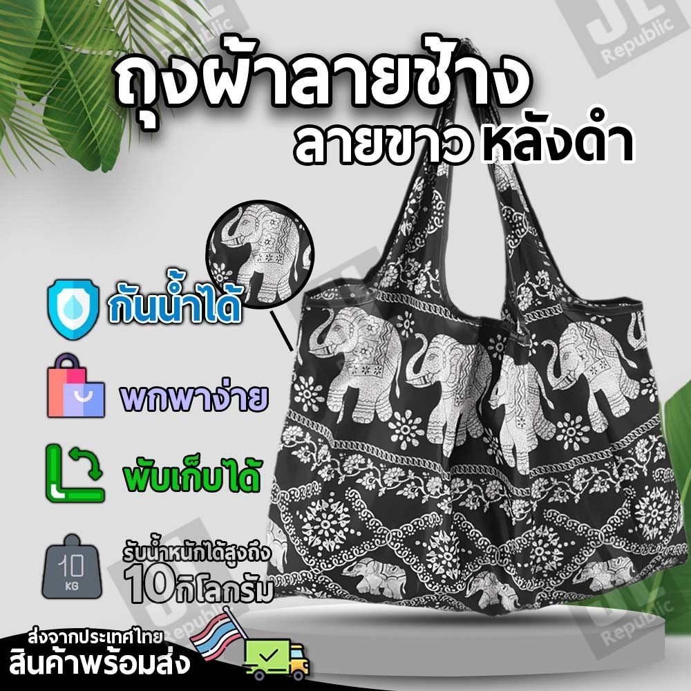 ถุงผ้าลายช้างไทย ขาวหลังดำ