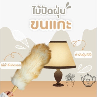 COZII ไม้ปัดฝุ่นขนแกะแท้ ขนหนาแน่น กำจัดฝุ่นแรงสูง ไม่ทำลายพ…