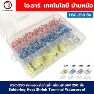 HSC ท่อหดตะกั่วกันน้ำ เชื่อมสายไฟ ท่อหด 50/100/120/150/250/400 ชิ้น Soldering Heat Shrink Terminal Waterproof