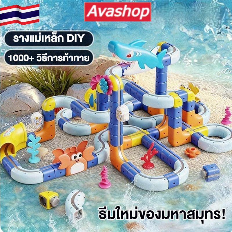 🇹🇭ส่งจากไทย🇹🇭 117PCS/193PCS ชุดรถไฟแม่เหล็กธีมทะเล ของเล่นเสริมการเรียนรู้แบบ 3D สำหรับเด็ก ของเล่นตัวต่อรถไฟ DIY ของขวัญสำหรับเด็กชายและเด็กหญิง