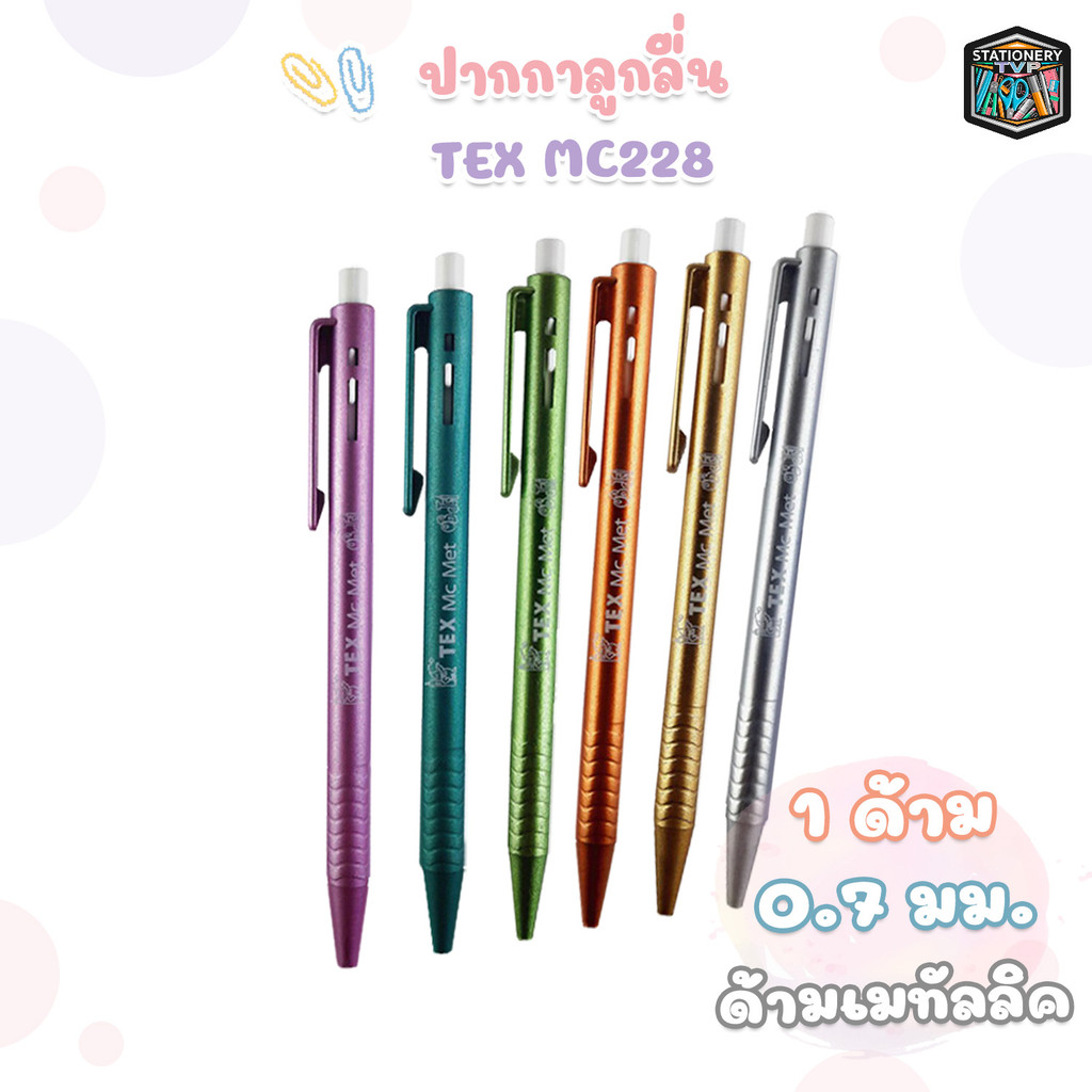 TEX (เท็กซ์) ปากกา ปากกาลูกลื่น MC228 ด้ามเมทัลลิค ( 1 ด้าม / คละ )