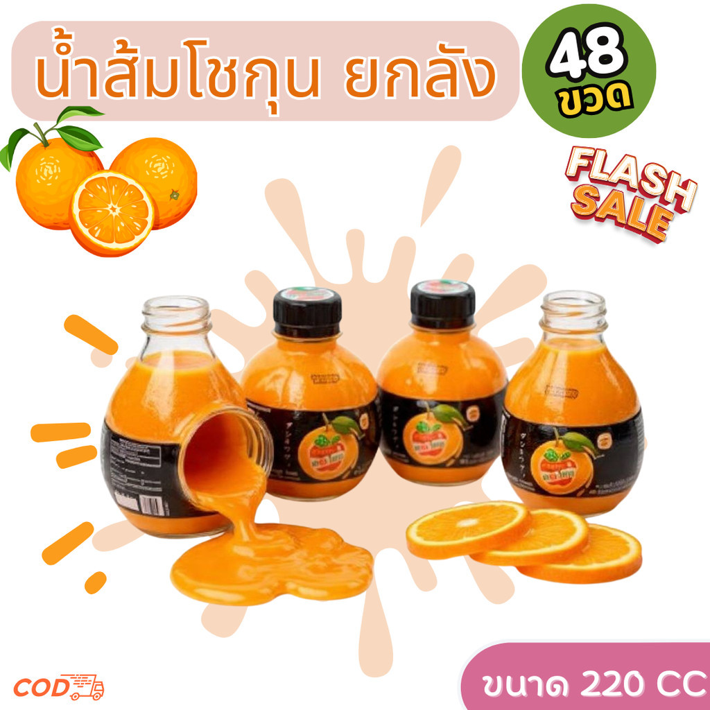ยกลัง 48 ขวด น้ำส้มเดอะโชกุน น้ำผลไม้ เดอะ โชกุน  220 ml. น้ำส้มเดอะโชกุน