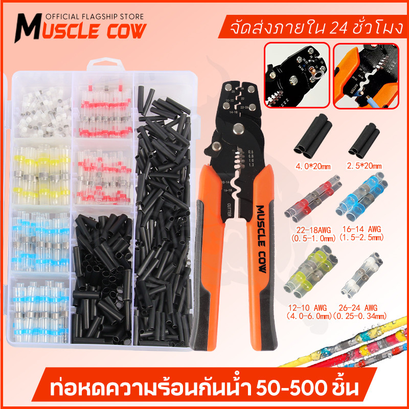 MUSCLE COWท่อหดกันน้ำ(1กล่อง เลือก 50ชิ้น / 100ชิ้น) สายไฟ หัวแร้ง ข้อต่อสายไฟพร้อมตะกั่วกล่อง อหดหุ้มสายไฟ ท่อหด