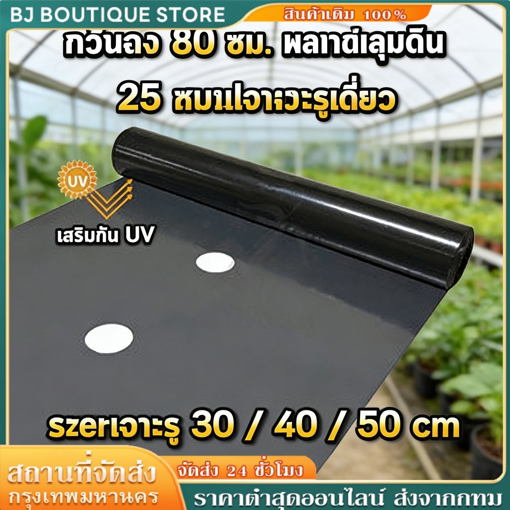 ผ้ายางคลุมดิน พลาสติกคลุมดิน 0.8ม.x360ม เจาะรู1แถว คลุมวัชพืช คงชื้น สำหรับสวนไร่
