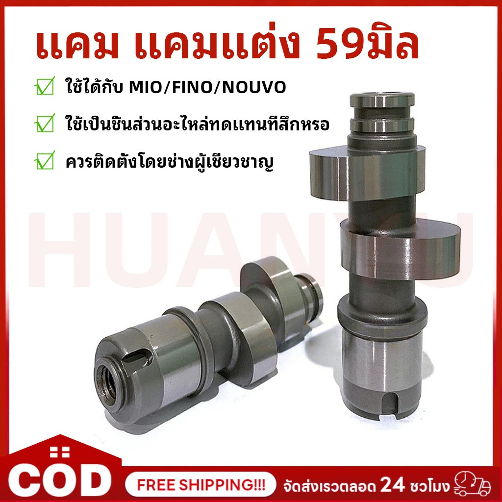 COD แคมแต่ง เหมาะสำหรับ Mio มีโอ,FINO ฟีโน่,NOUVO นูโว ลูก59 แคม แคมแต่ง แคมไล่เบา MIO ลูก59 อะไหล่แต่งรถมีโอ