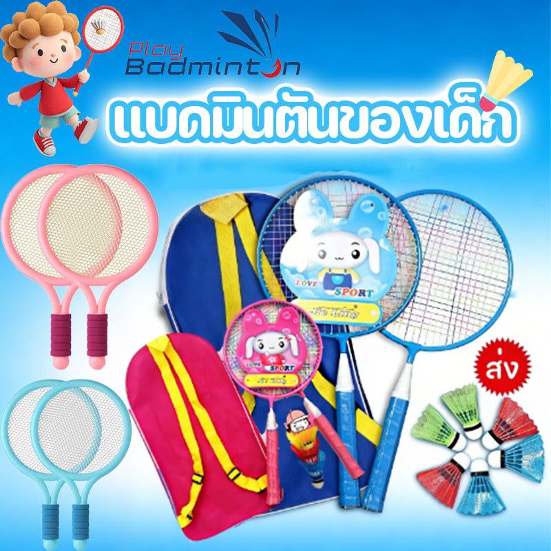 อุปกรณ์กีฬา แบดมินตันของเด็ก ไม้แบดมินตัน ลูกขนไก่ ไม้แบดมินตันสำหรับเด็กประถมศึกษา ของขวัญวันเด็ก ส่งแบดมินตัน