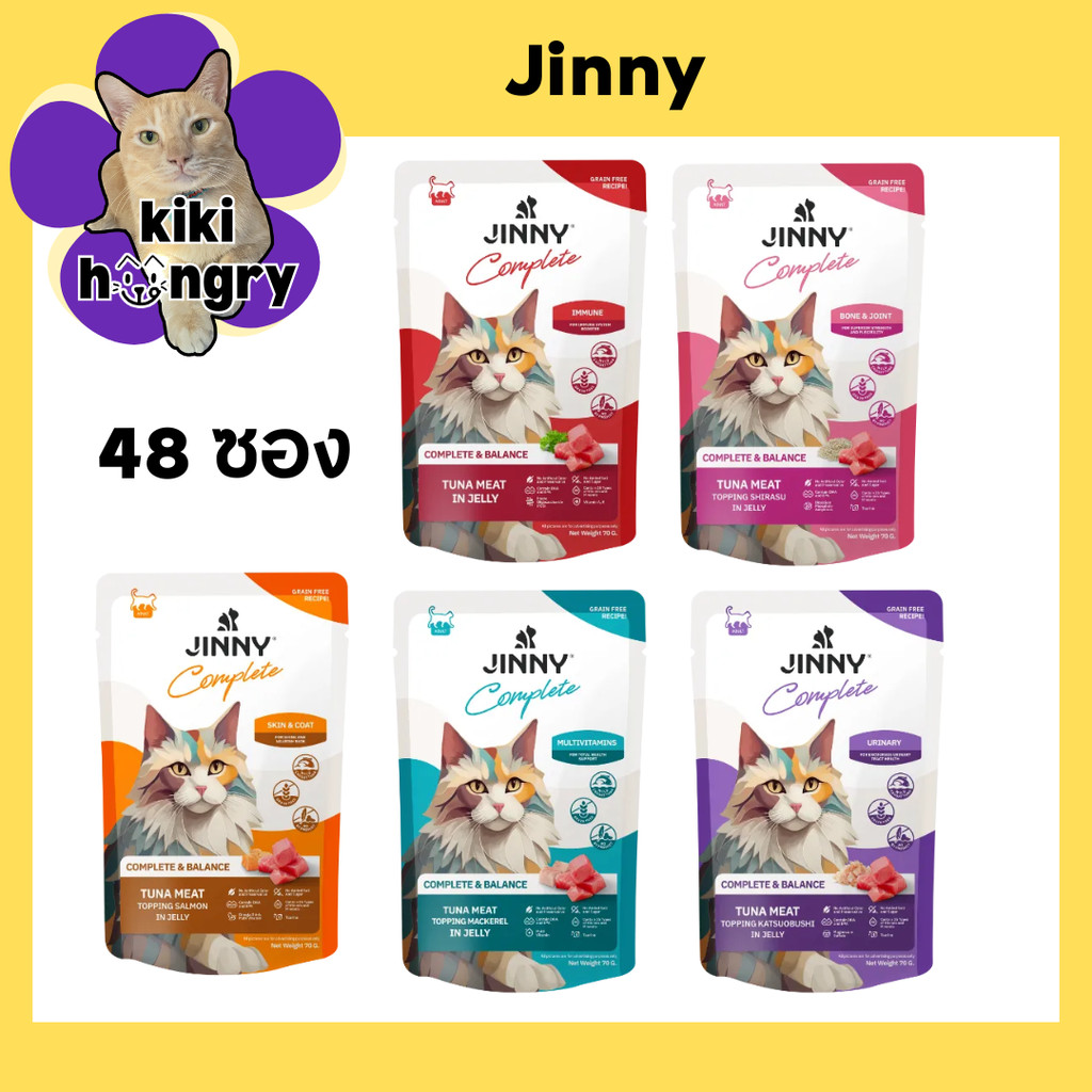 [48 ซอง] Jinny Complete จินนี่ คอทพลีท อาหารเปียกแมว ขนาด 70g