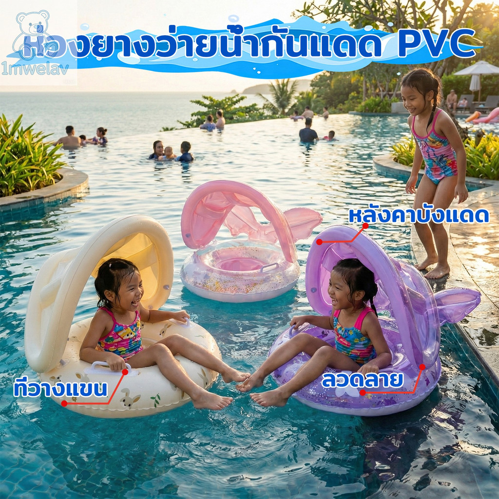 ที่นั่งลอยน้ำเด็กพร้อมที่บังแดด
