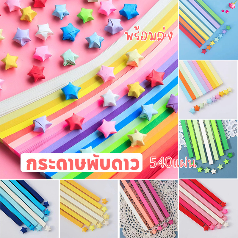 [พร้อมส่ง]กระดาษพับดาว 540แผ่น พับง่ายไม่เจ็บมือ ดาวกระดาษ ชุดโอริกามิ รูปดาวห้าแฉก ไล่โทนสี แฮนด์เมด DIY