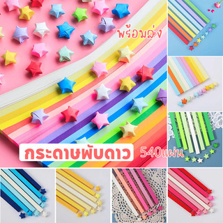 [พร้อมส่ง]กระดาษพับดาว 540แผ่น พับง่ายไม่เจ็บมือ ดาวกระดาษ ชุดโอริกามิ รูปดาวห้าแฉก ไล่โทนสี แฮนด์เมด DIY