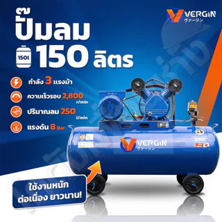 VERGIN ปั๊มลมสายพาน 100 -500 ลิตร มอเตอร์ 3 แรงม้า 2 สูบ ขนาดกระบอกสูบ 65mm มอเตอร์ทองแดงแท้ (เฉพาะตัวเครื่อง)