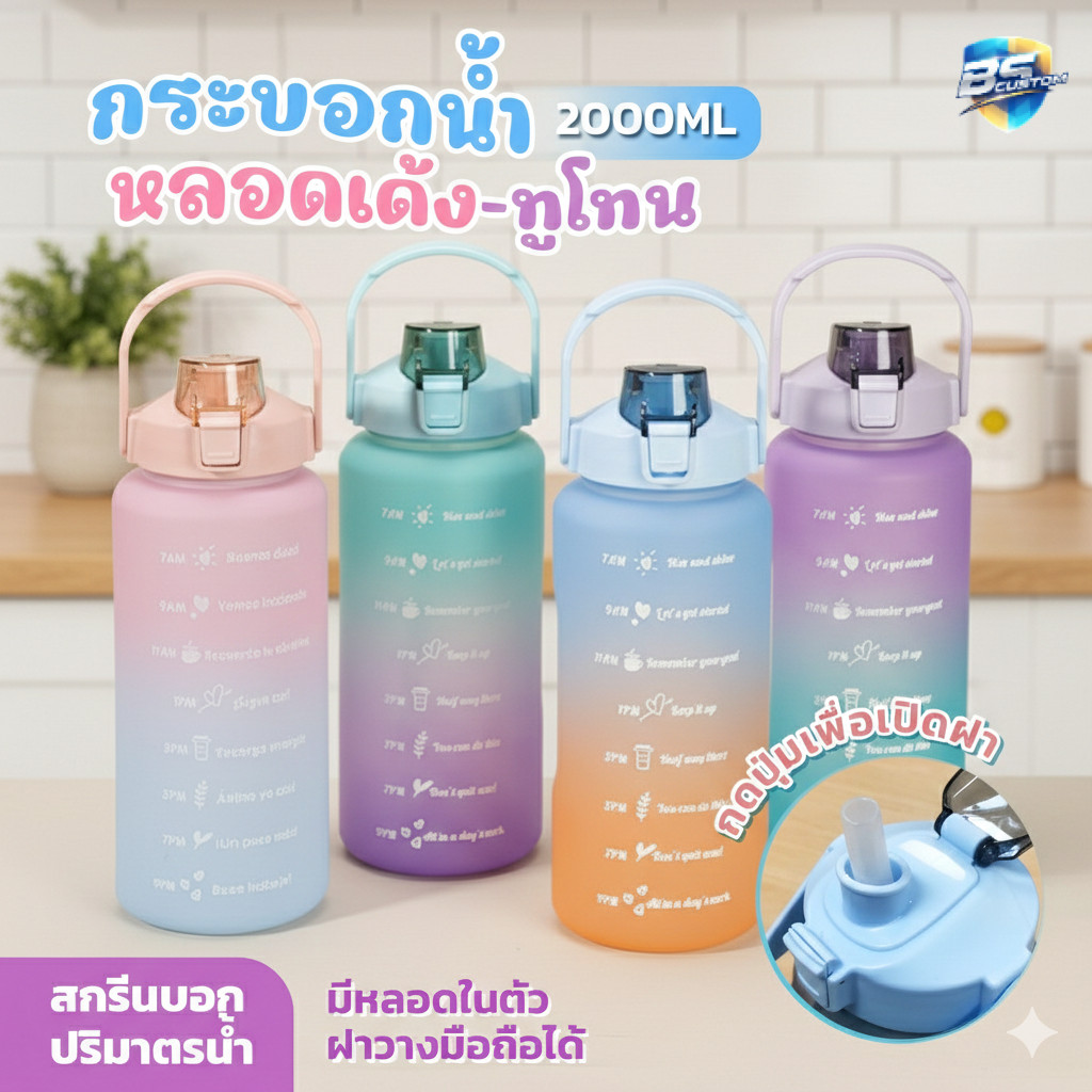 ขวดน้ำพลาสติก ขวดน้ำพกพา ขวดน้ำใส่ตู้เย็น ขนาดควมจุ 2ลิตร 2000ml. มีมอก สามารถบอกเวลา กระบอกน้ำพลาสติก PC (BPA FREE) BS