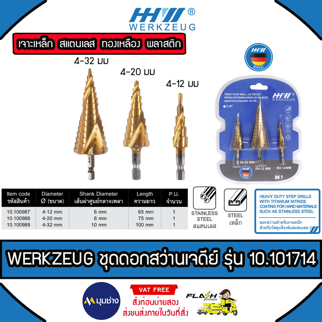 WERKZEUG ดอกสว่านทรงเจดีย์ 3ขนาด 4-12mm  4-20mm 4-32mm เจาะเหล็ก สแตนเลส มาตราฐานเยอรมัน