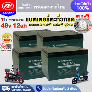 LIFAN แบตเตอรี่แห้งTianNeng12V 12ah แบตเตอรี่จักรยานไฟฟ้า รถ…