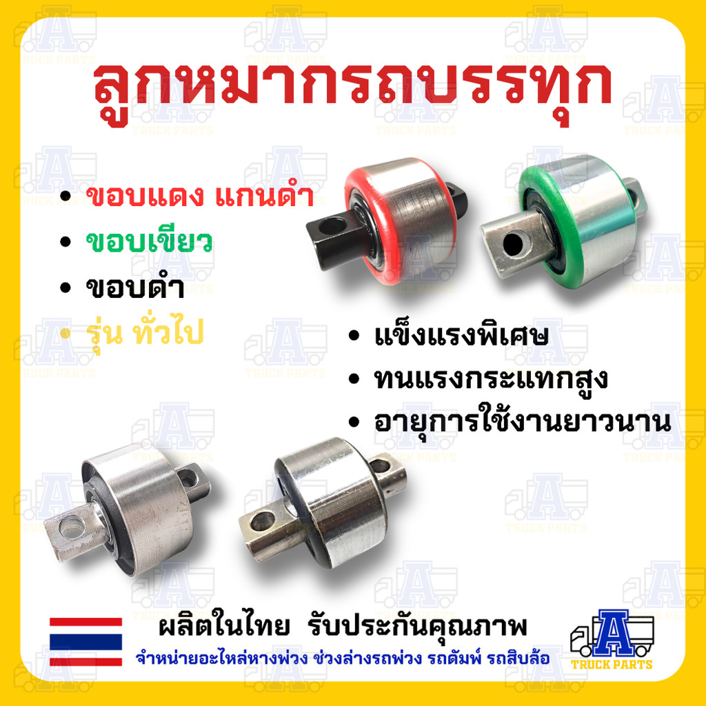 ลูกหมากรถบรรทุก รถสิบล้อ มาตรฐานกรมการขนส่งกำหนด ลูกหมากเพลาล้อ งานหนัก แข็งแรงทนทาน ใช้ได้กับรถบรรทุกทุกยี่ห้อ