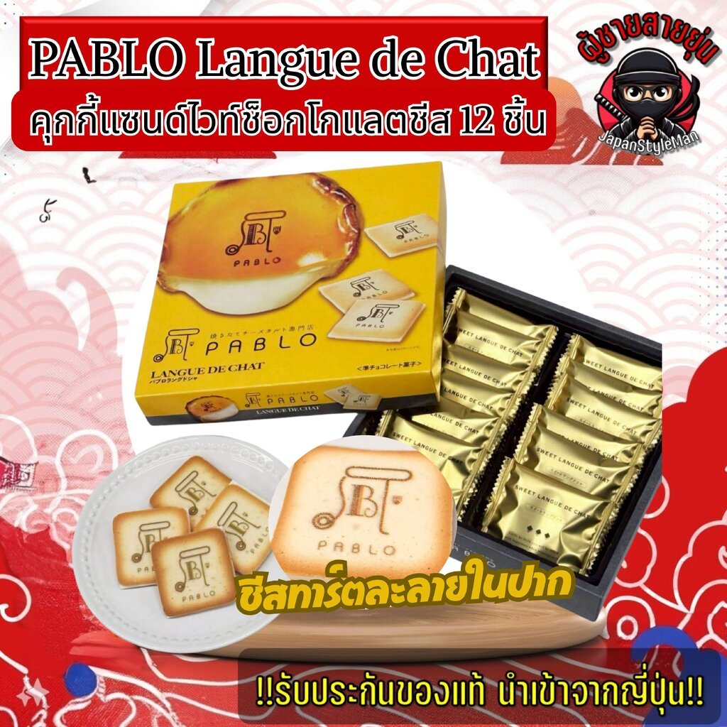 ขนมญี่ปุ่น คุกกี้แซนด์ไวท์ช็อกโกแลตชีส PABLO Langue de Chat จาก Pablo Japan 1 กล่อง 12 ชิ้น