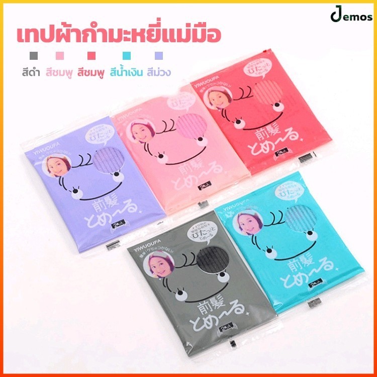 Jemos แผ่นกาวติดผมหน้าผาก มาเจอร์แพท | ติดแน่นไม่ทำร้ายผม | อุปกรณ์จัดผมขยะใช้ซ้ำได้