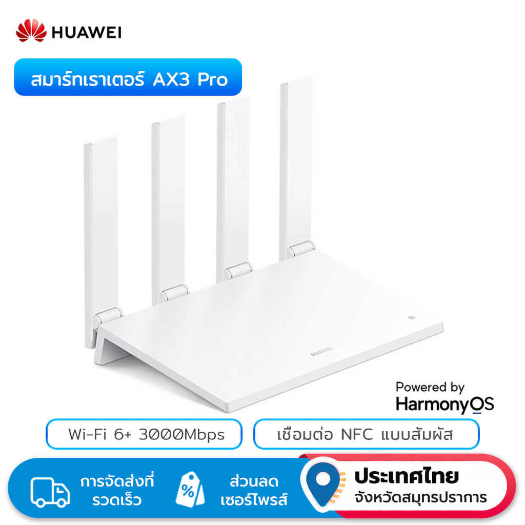 Huawei AX3 Pro เราเตอร์ไร้สาย