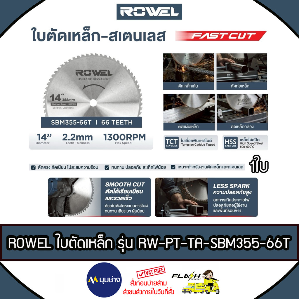 ROWEL ใบเลื่อยวงเดือนคาร์ไบด์ ขนาด 14 นิ้ว 66 ฟัน รุ่น SBM355-66T ใบตัดโลหะคาร์ไบด์ เสียงเบา ประกายไฟน้อย
