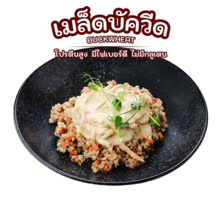 เมล็ดบัควีด 500 กรัม โปรตีนสูง มีไฟเบอร์ดี ไม่มีกลูเตน สายสุขภาพต้องลอง