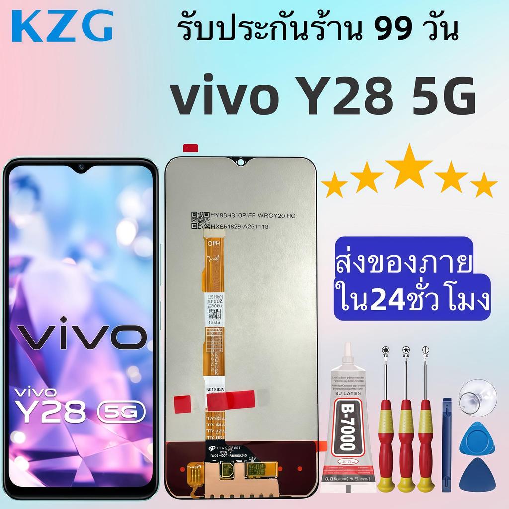 หน้าจอLCD แบรนด์ KZG สำหรับ vivo Y28 5G ความละเอียดคมชัดกว่า สีสันสดใสเป็นธรรมชาติ จัดส่งภายใน 24 ชม