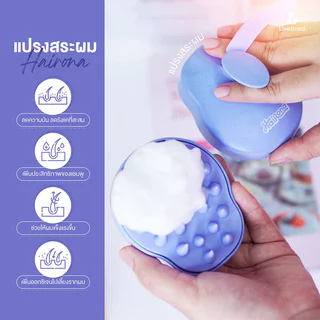 Livetined Hairona Silicone Shampoo Comb 1pc แปรงซิลิโคนสระผม ลีฟทิเนด สระผมสะอาด ไม่เจ็บหนังศีรษะ.